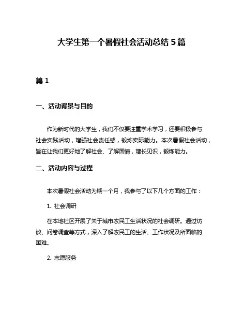 大学生第一个暑假社会活动总结5篇