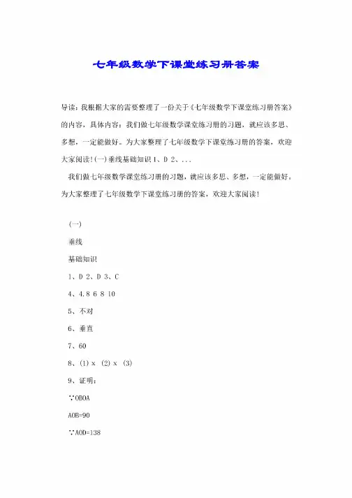 七年级数学下课堂练习册答案