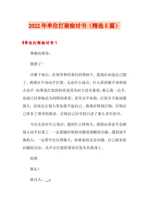 2022年单位打架检讨书(精选5篇)