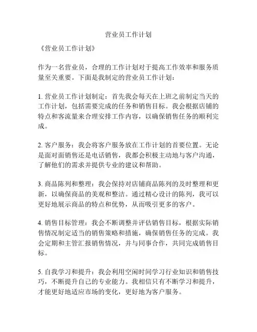 营业员工作计划