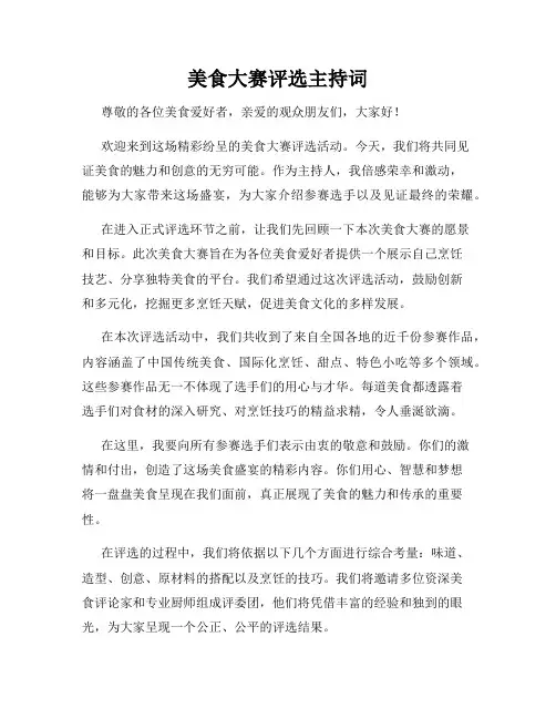 美食大赛评选主持词