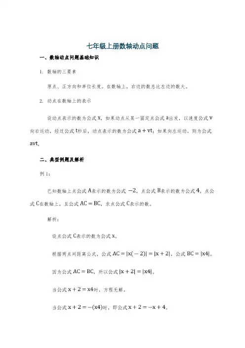 七年级上册数轴动点问题