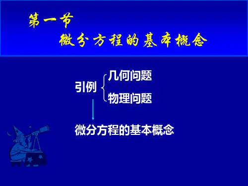 高等数学第七章第一节微分方程的基本概念课件.ppt