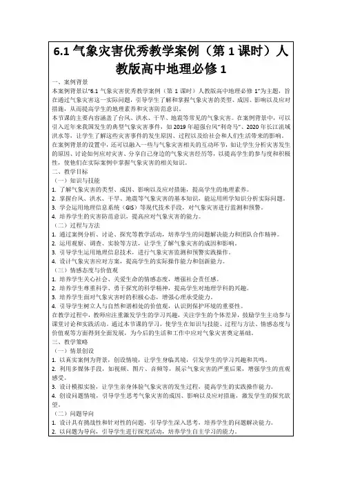 6.1气象灾害优秀教学案例(第1课时)人教版高中地理必修1