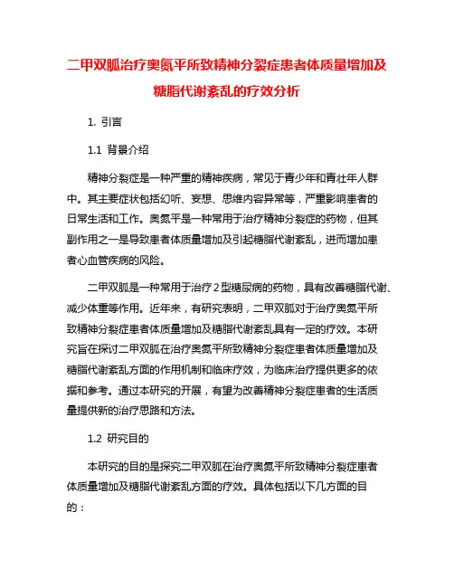 二甲双胍治疗奥氮平所致精神分裂症患者体质量增加及糖脂代谢紊乱的疗效分析
