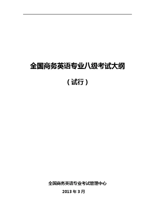 全国商务英语专业八级考试大纲