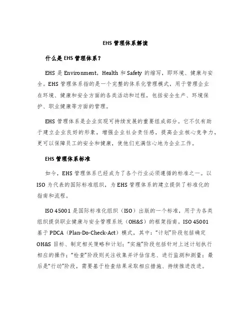 EHS管理体系解读