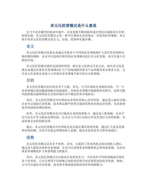 多元化经营模式是什么意思