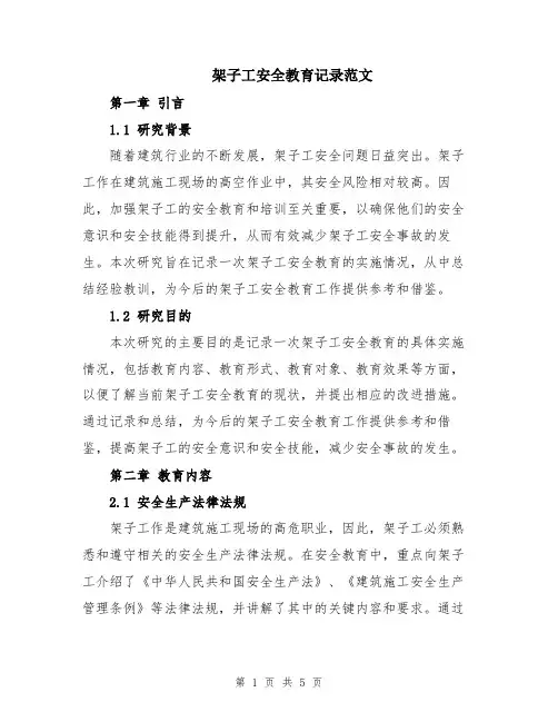 架子工安全教育记录范文