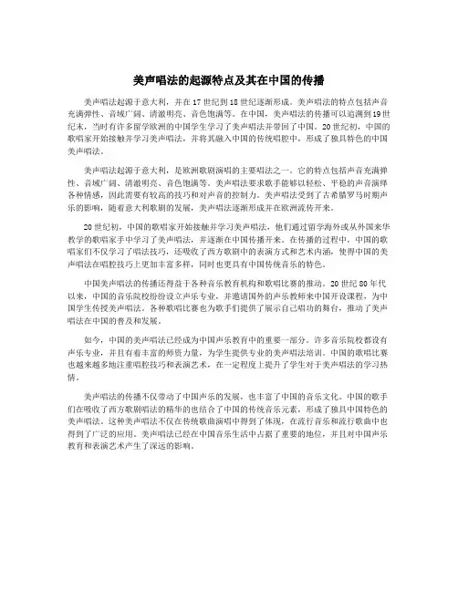 美声唱法的起源特点及其在中国的传播