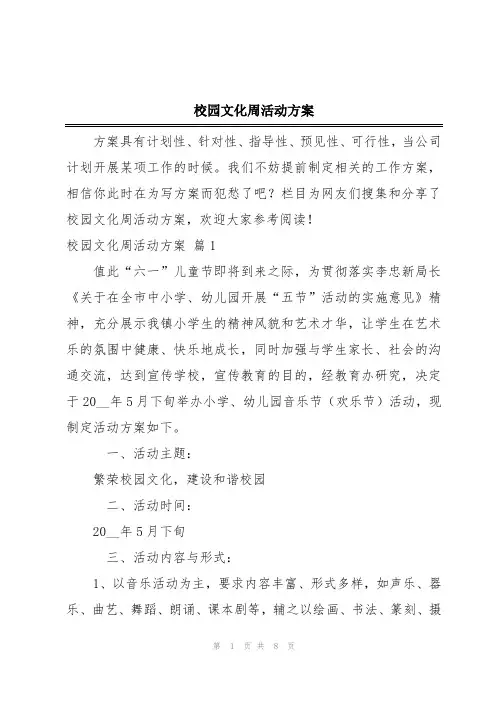 校园文化周活动方案