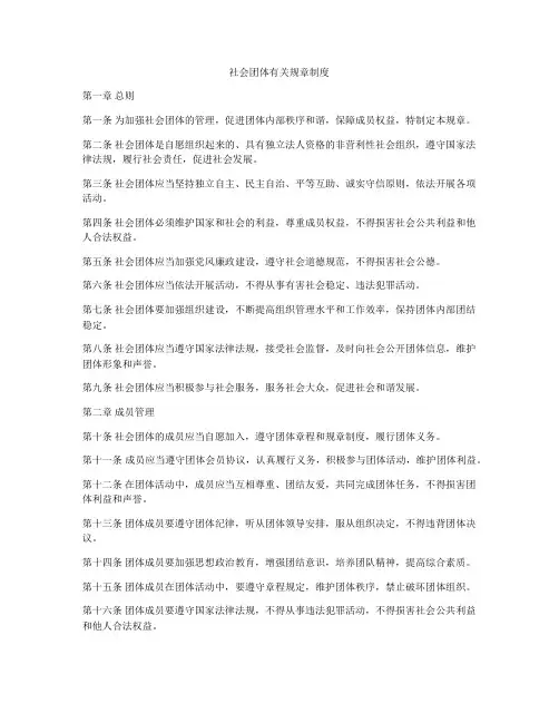 社会团体有关规章制度