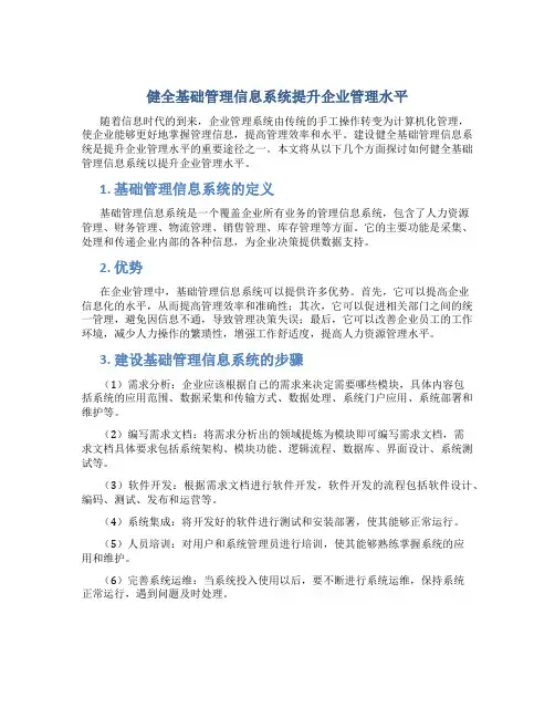 健全基础管理信息系统提升企业管理水平