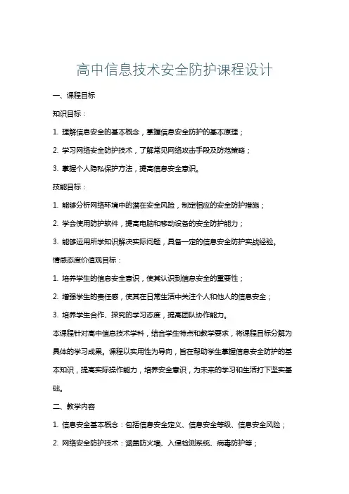 高中信息技术安全防护课程设计