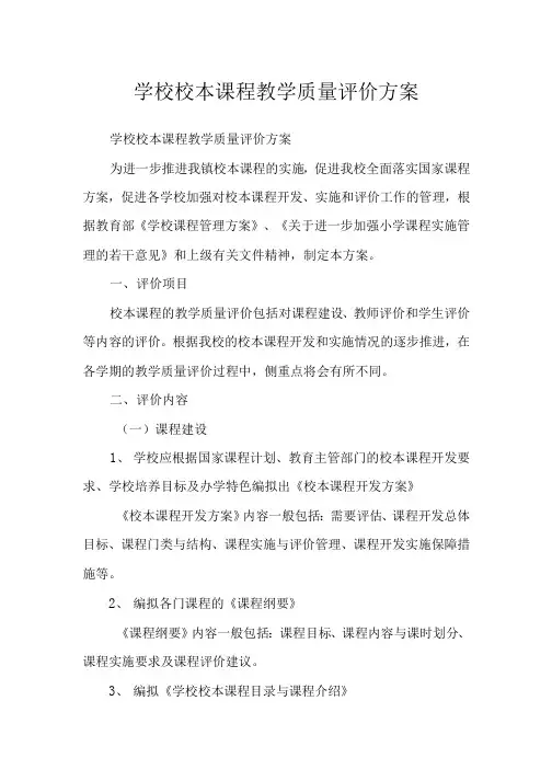 学校校本课程教学质量评价方案