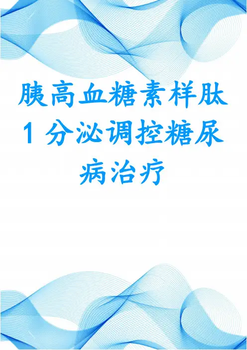 胰高血糖素样肽1分泌调控糖尿病治疗