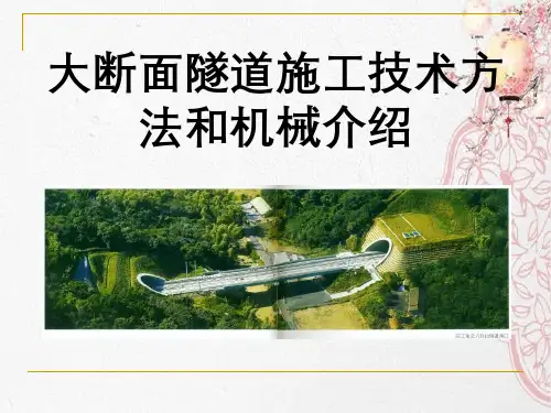 大断面隧道施工技术方法和机械介绍