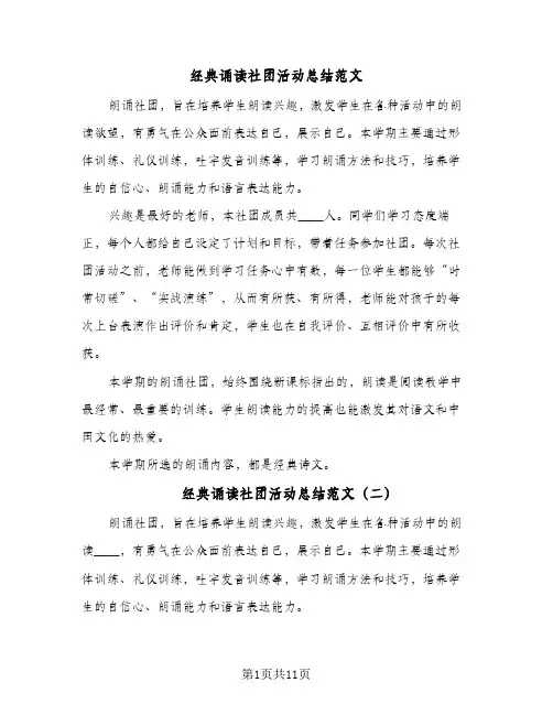 经典诵读社团活动总结范文(6篇)