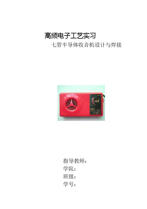 hx108型七管半导体收音机设计与焊接word文档