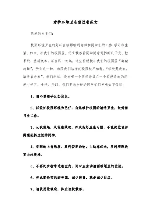 爱护环境卫生倡议书范文(4篇)