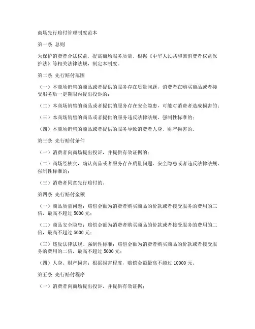 商场先行赔付管理制度范本