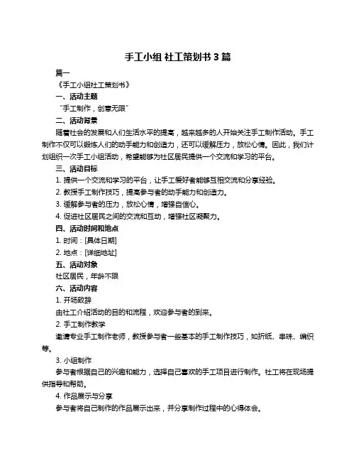 手工小组 社工策划书3篇