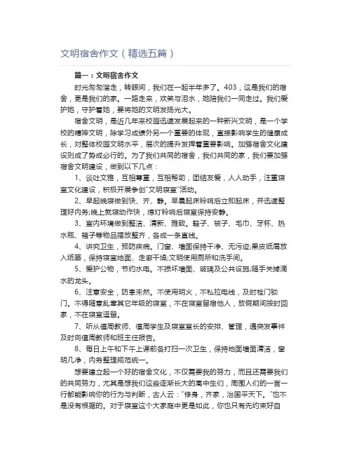 文明宿舍作文(精选五篇)