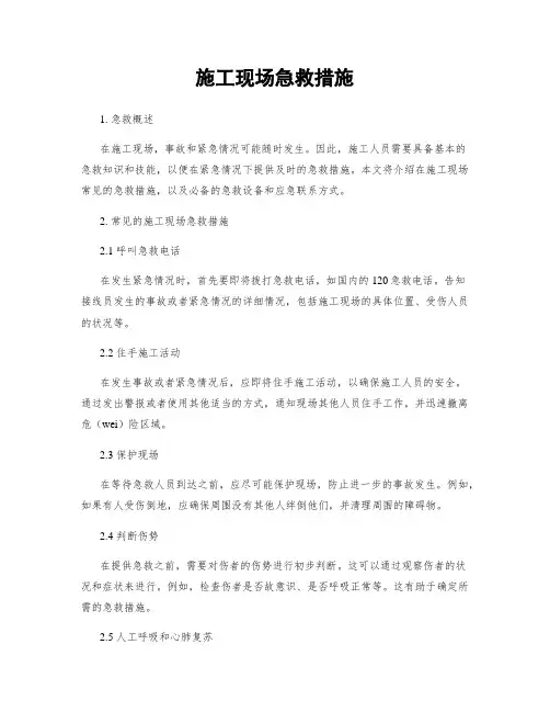 施工现场急救措施