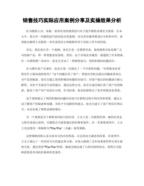 销售技巧实际应用案例分享及实操效果分析