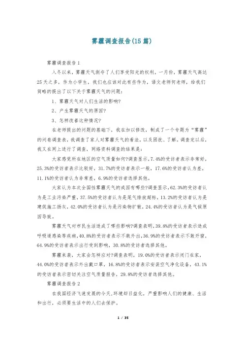 雾霾调查报告(15篇)