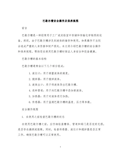 巴歇尔槽安全操作及保养规程