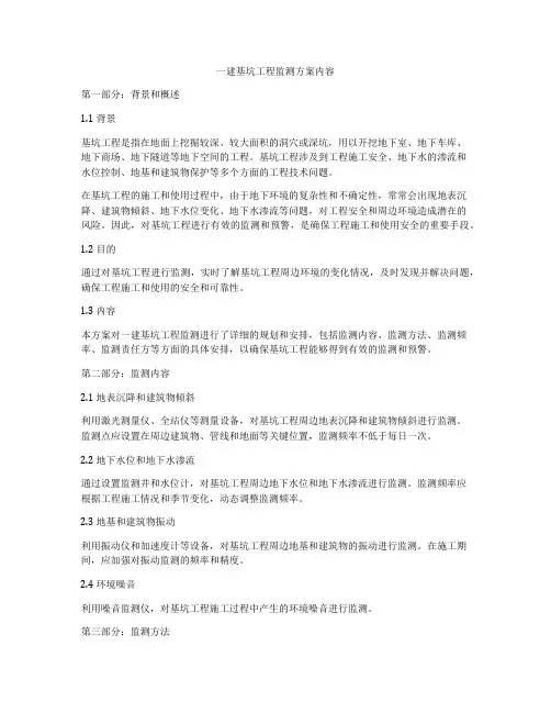 一建基坑工程监测方案内容