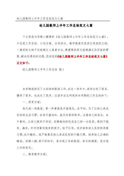 幼儿园教师上半年工作总结范文七篇