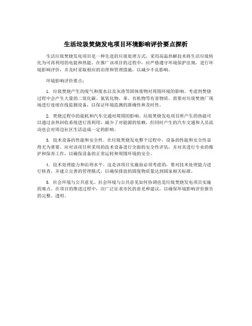 生活垃圾焚烧发电项目环境影响评价要点探析