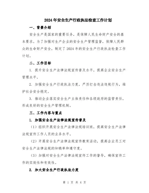 2024年安全生产行政执法检查工作计划