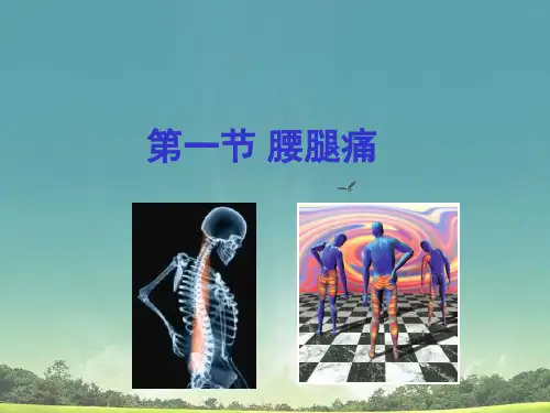 颈肩痛和腰腿痛ppt课件.ppt