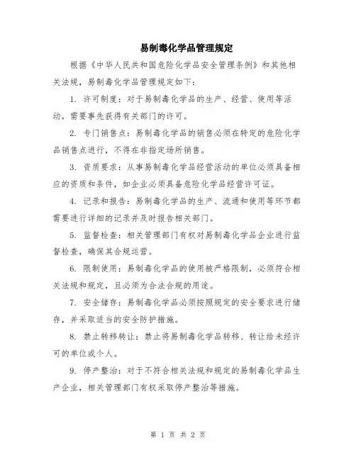 易制毒化学品管理规定