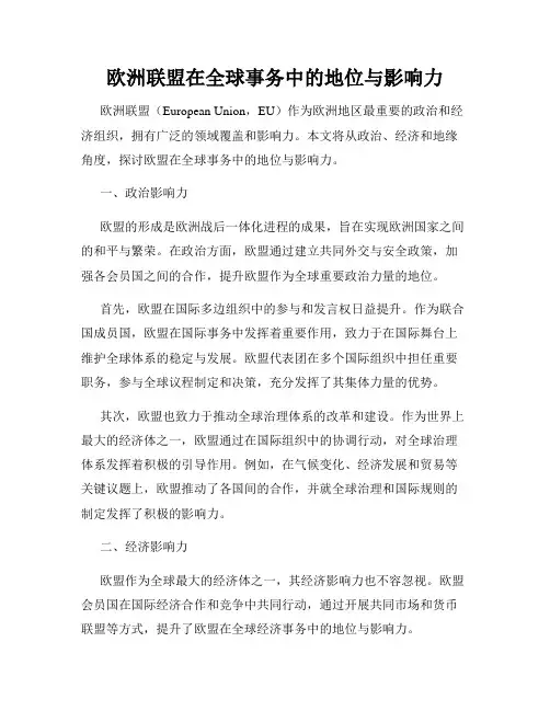 欧洲联盟在全球事务中的地位与影响力