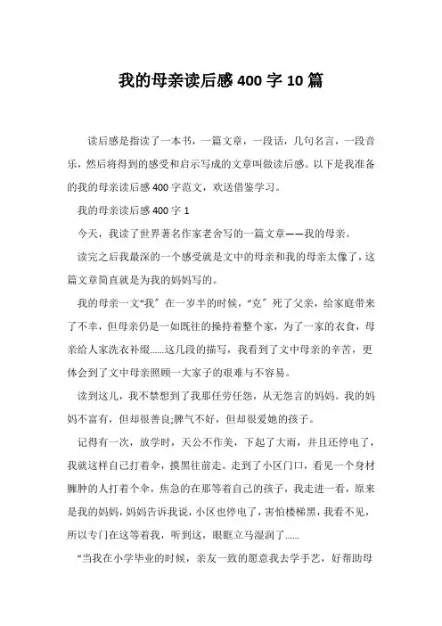 (读后感)《我的母亲》读后感400字10篇