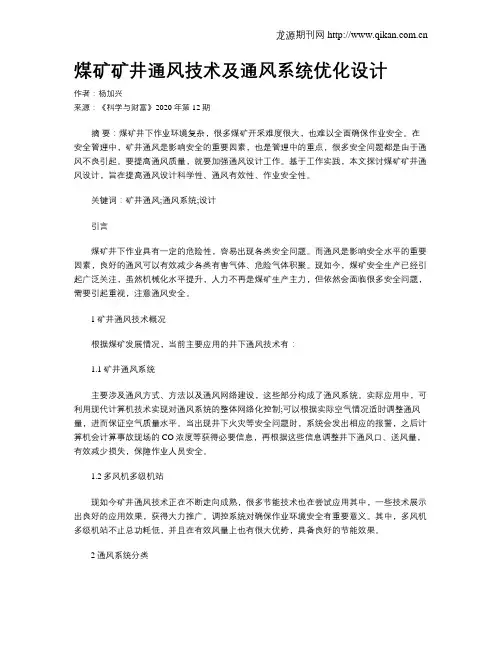 煤矿矿井通风技术及通风系统优化设计