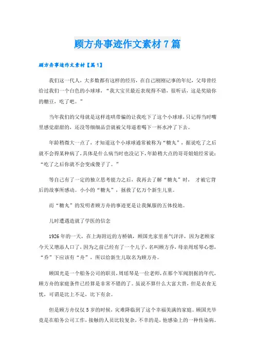 顾方舟事迹作文素材7篇