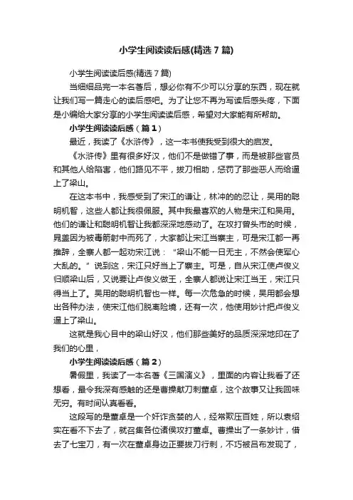 小学生阅读读后感（精选7篇）