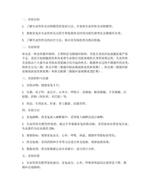 家兔休克实验报告