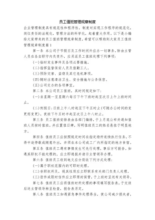 员工值班管理规章制度