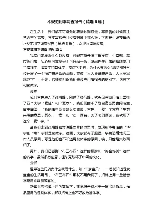 不规范用字调查报告（精选6篇）