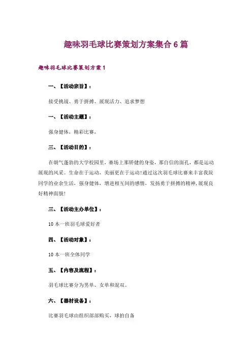 趣味羽毛球比赛策划方案集合6篇