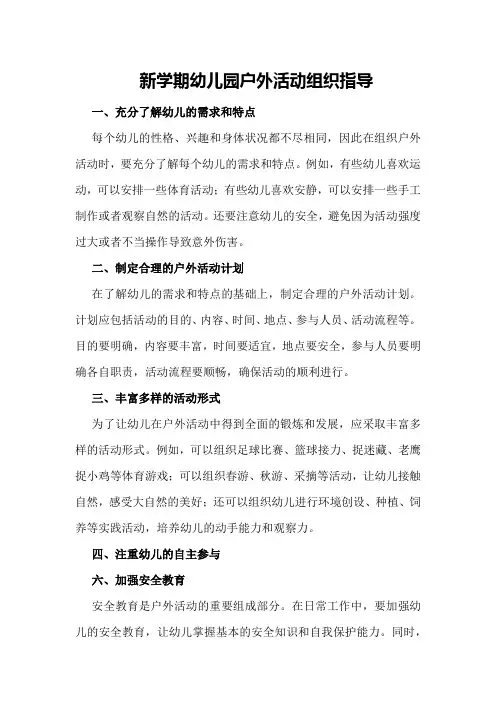 新学期幼儿园户外活动组织指导