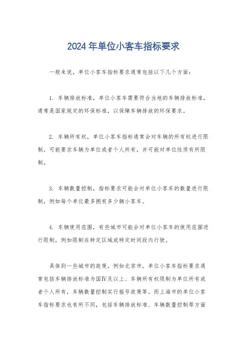2024年单位小客车指标要求