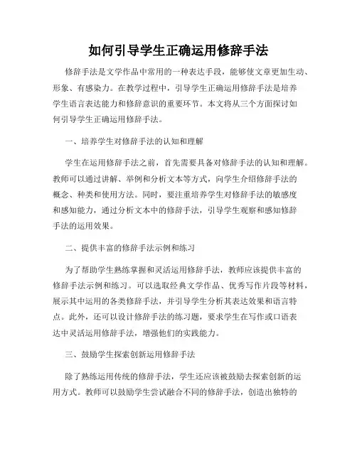 如何引导学生正确运用修辞手法