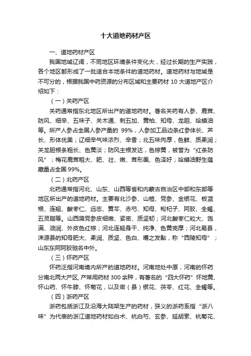 十大道地药材产区
